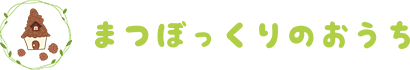 まつぼっくりのおうち