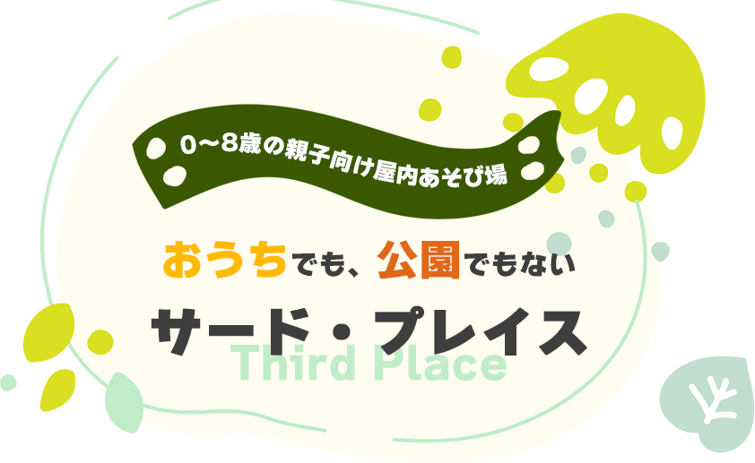 おうちでも、公園でもないサード・プレイス